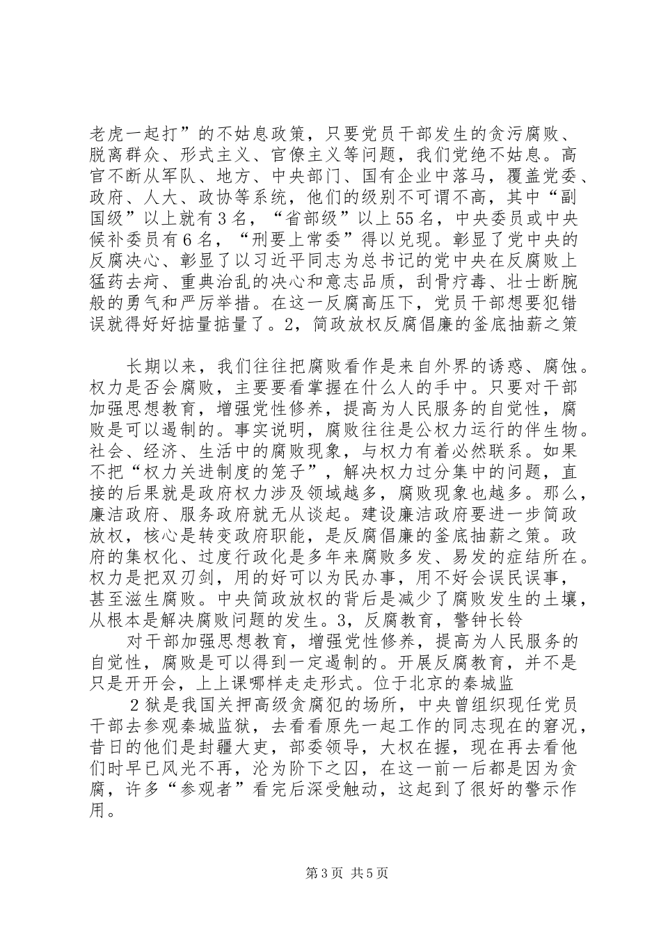 2024年正确认识我国当前党风廉政建设和反腐败斗争形势_第3页