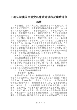 2024年正确认识我国当前党风廉政建设和反腐败斗争形势