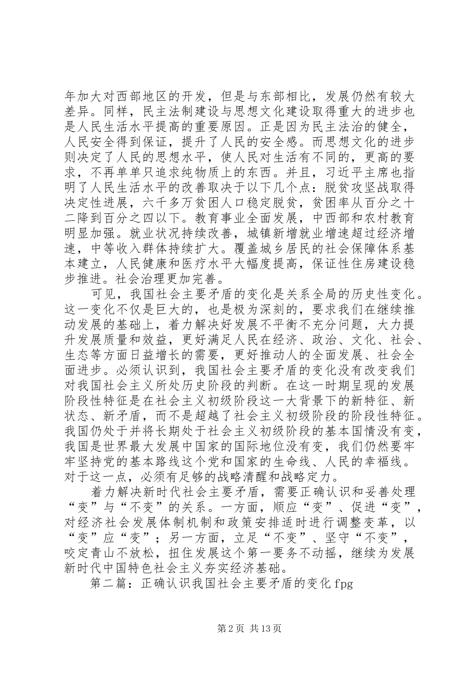 2024年正确认识我国社会主要矛盾的变化_第2页