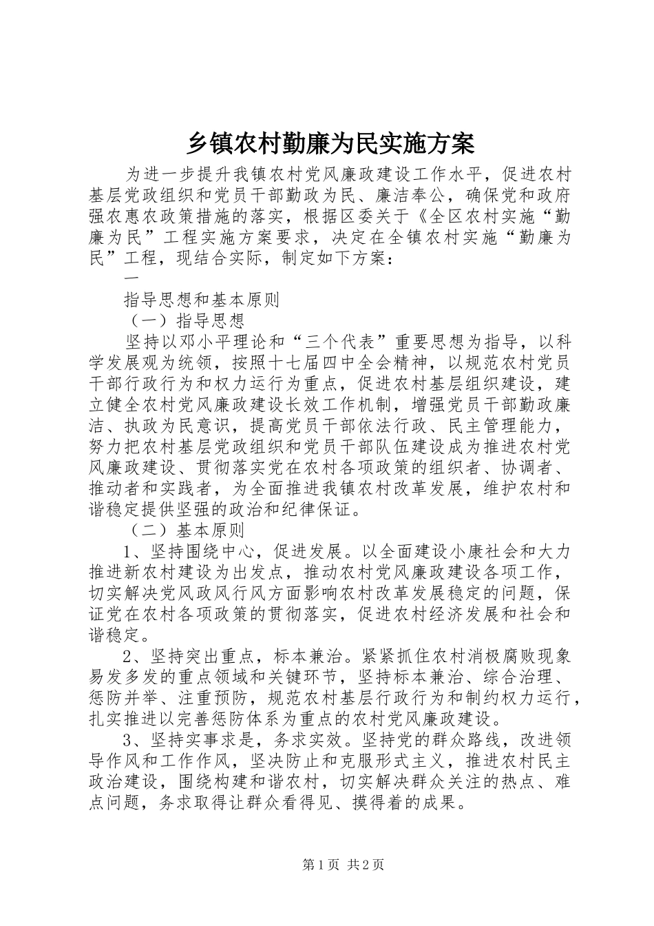 2024年乡镇农村勤廉为民实施方案_第1页