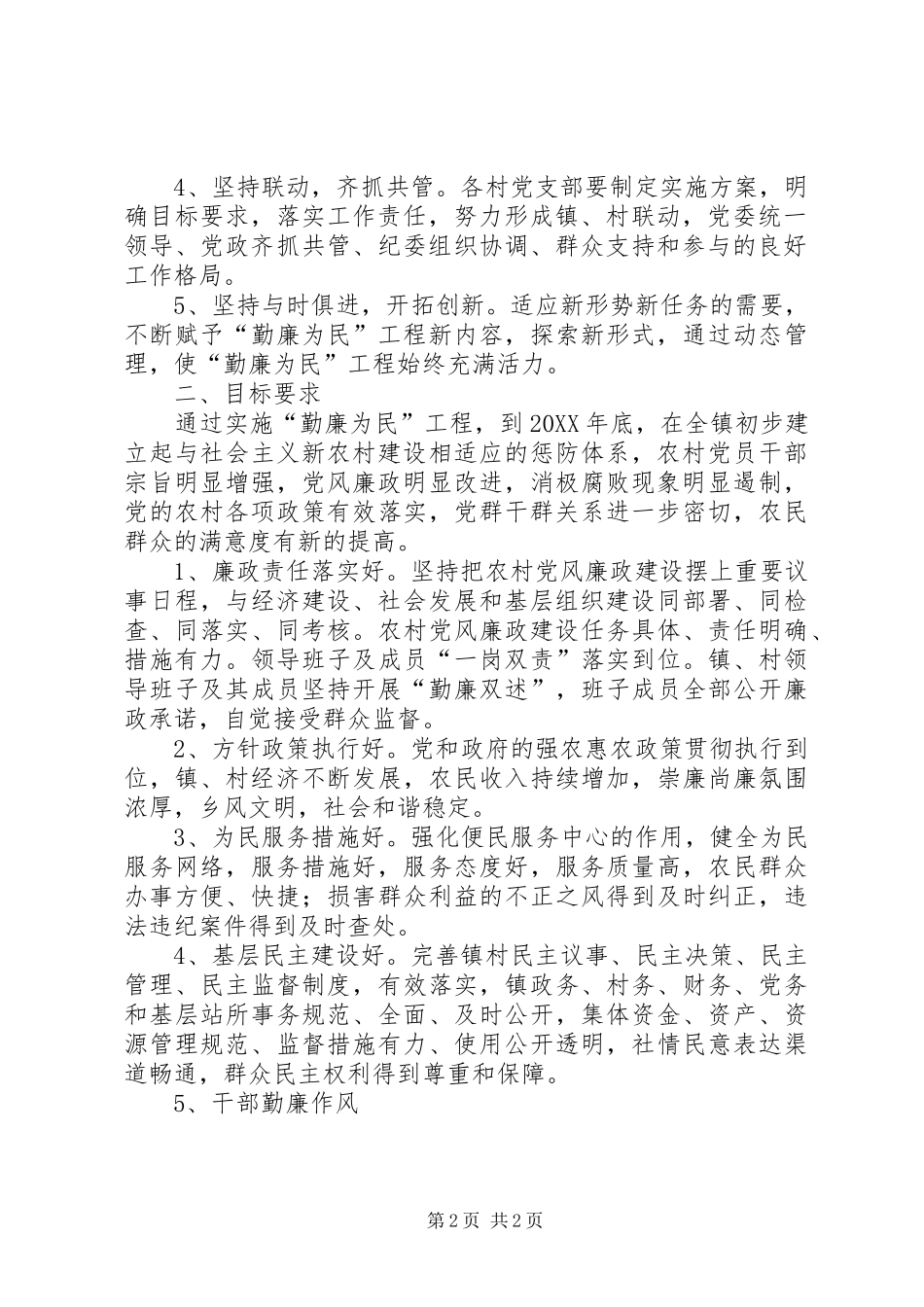 2024年乡镇农村勤廉为民实施方案_第2页