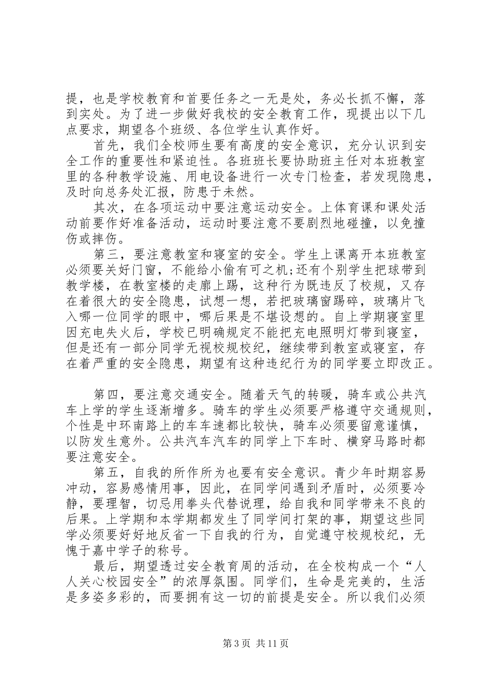 2024年校园安全讲话稿多篇多篇_第3页