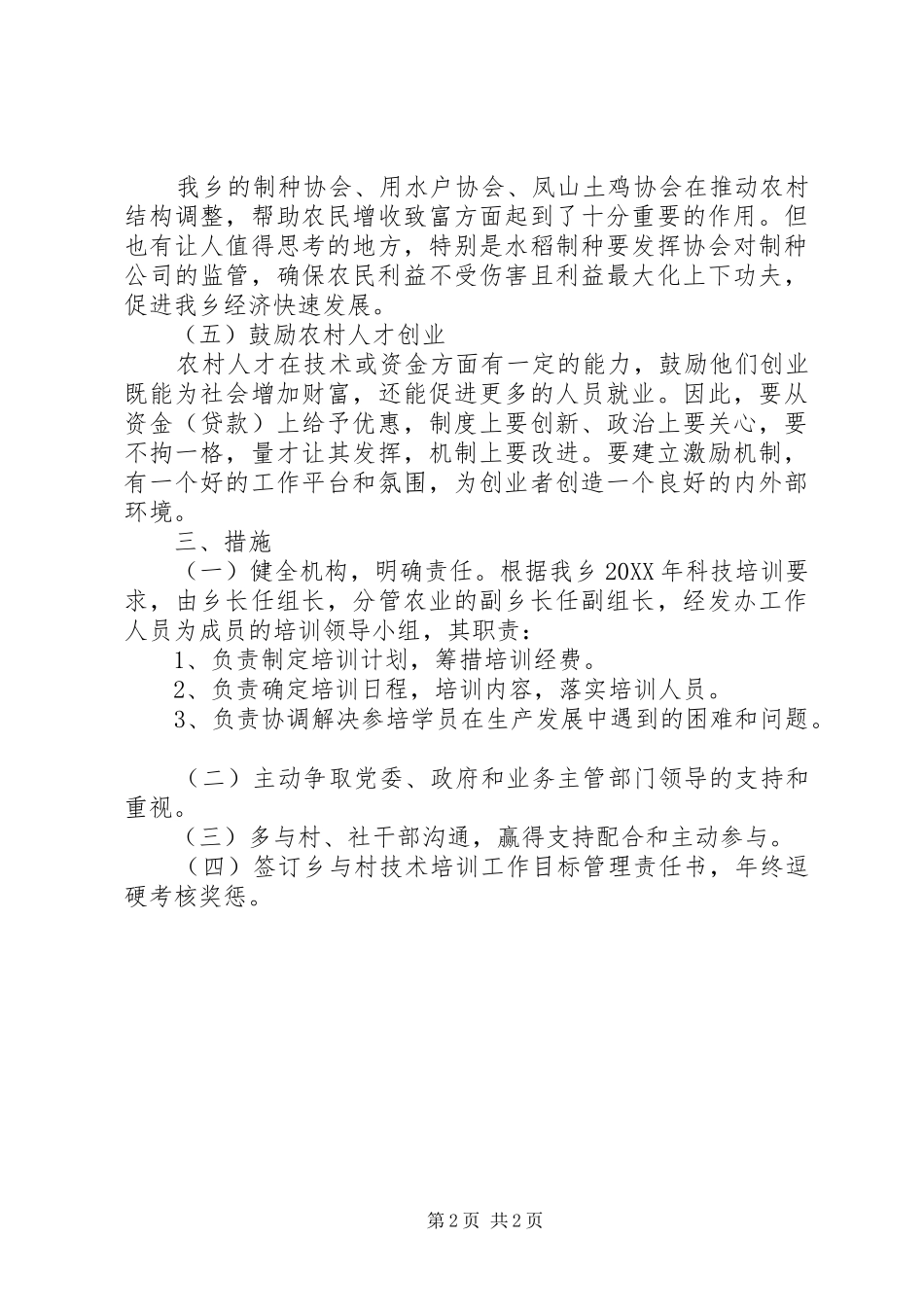 2024年乡镇农村人才开发工作计划_第2页