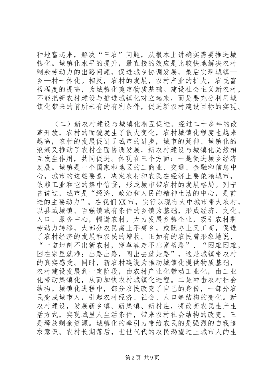 2024年正确认识新农村建设与城镇化_第2页