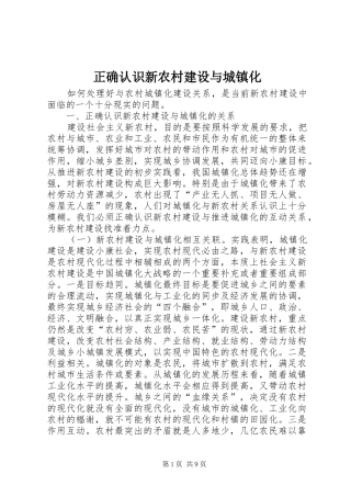 2024年正确认识新农村建设与城镇化