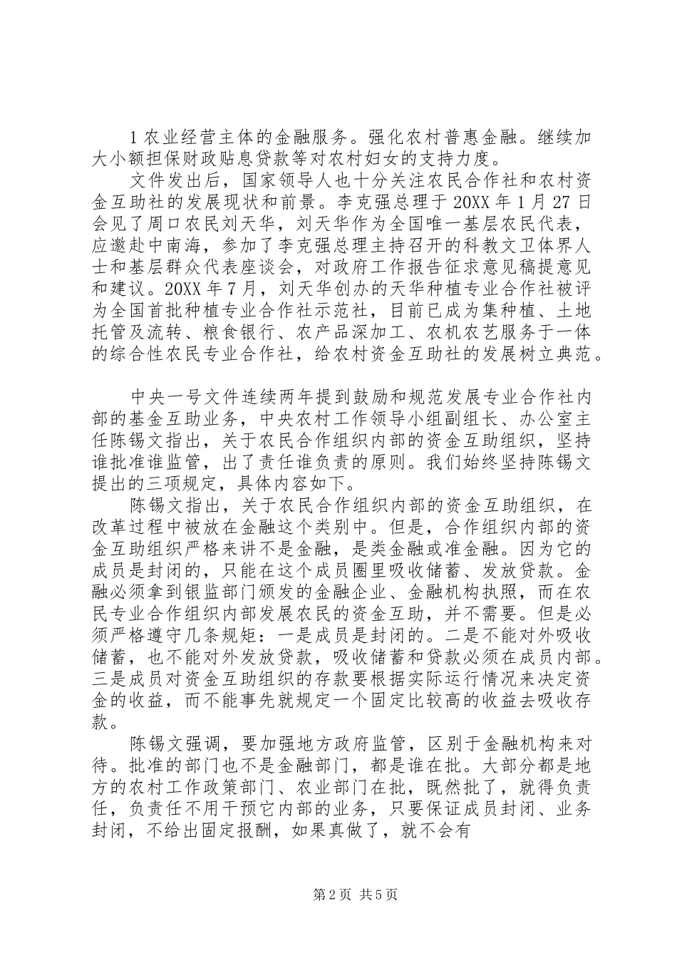 2024年正确认知农村资金互助社_第2页
