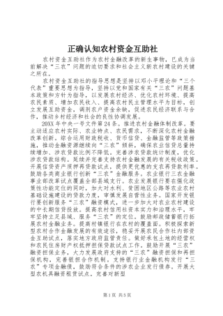 2024年正确认知农村资金互助社