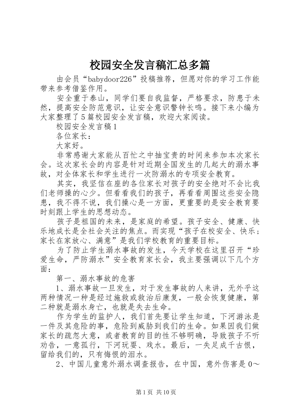 2024年校园安全讲话稿汇总多篇_第1页