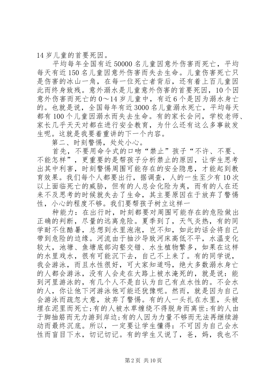 2024年校园安全讲话稿汇总多篇_第2页