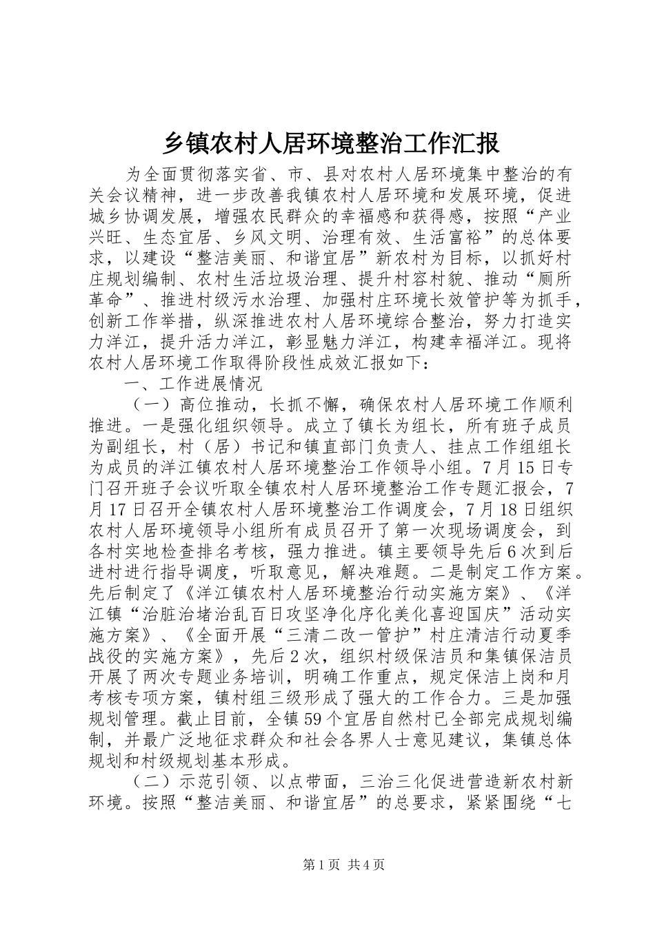 2024年乡镇农村人居环境整治工作汇报_第1页