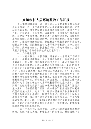 2024年乡镇农村人居环境整治工作汇报
