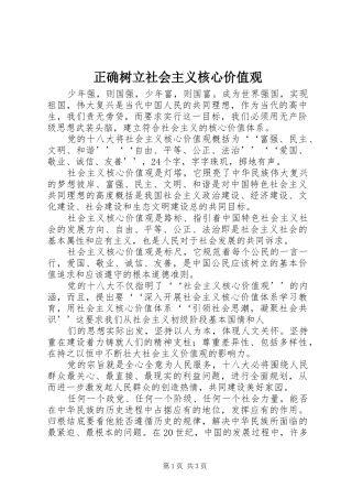 2024年正确树立社会主义核心价值观