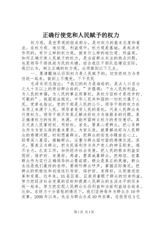 2024年正确行使党和人民赋予的权力