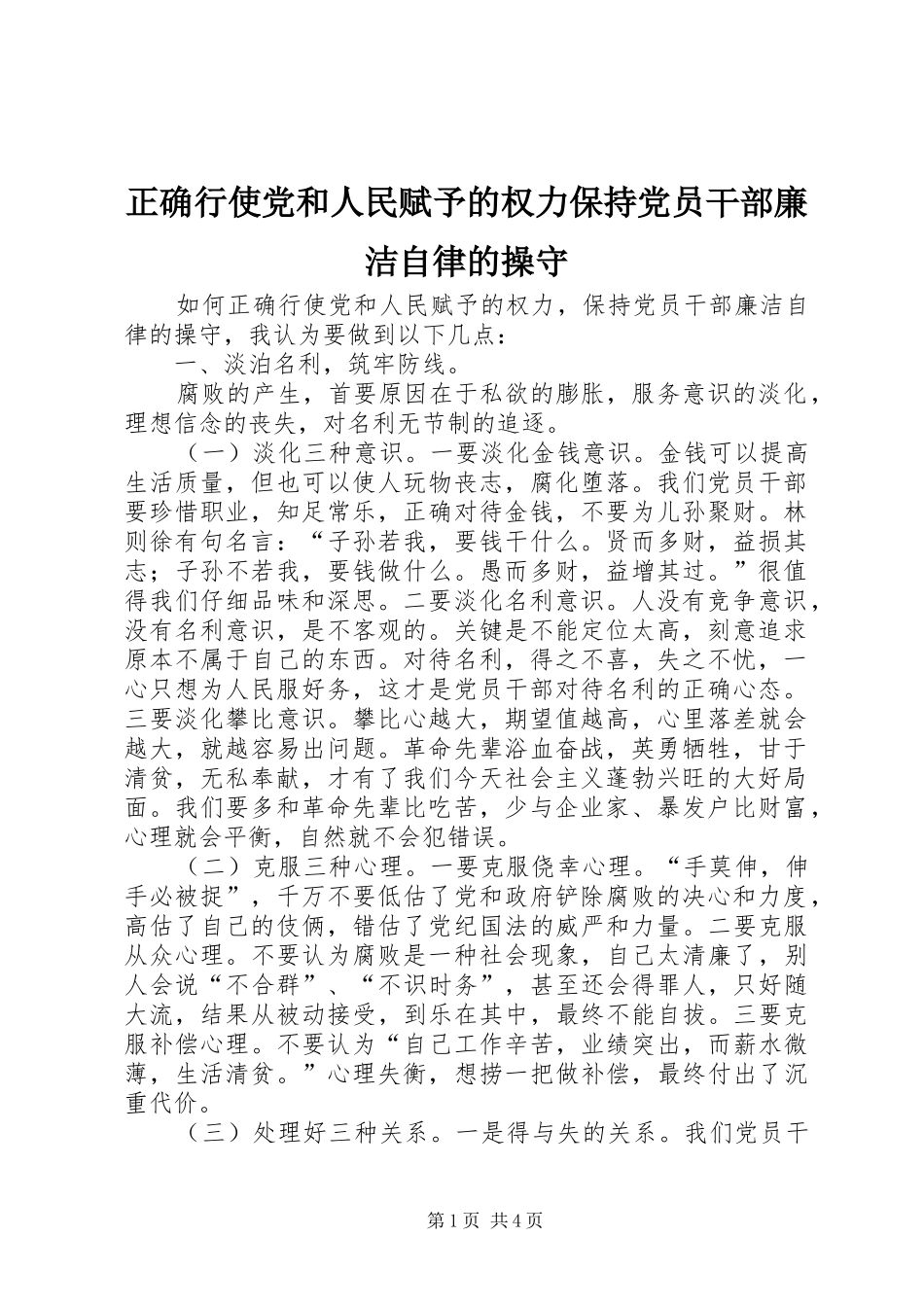 2024年正确行使党和人民赋予的权力保持党员干部廉洁自律的操守_第1页