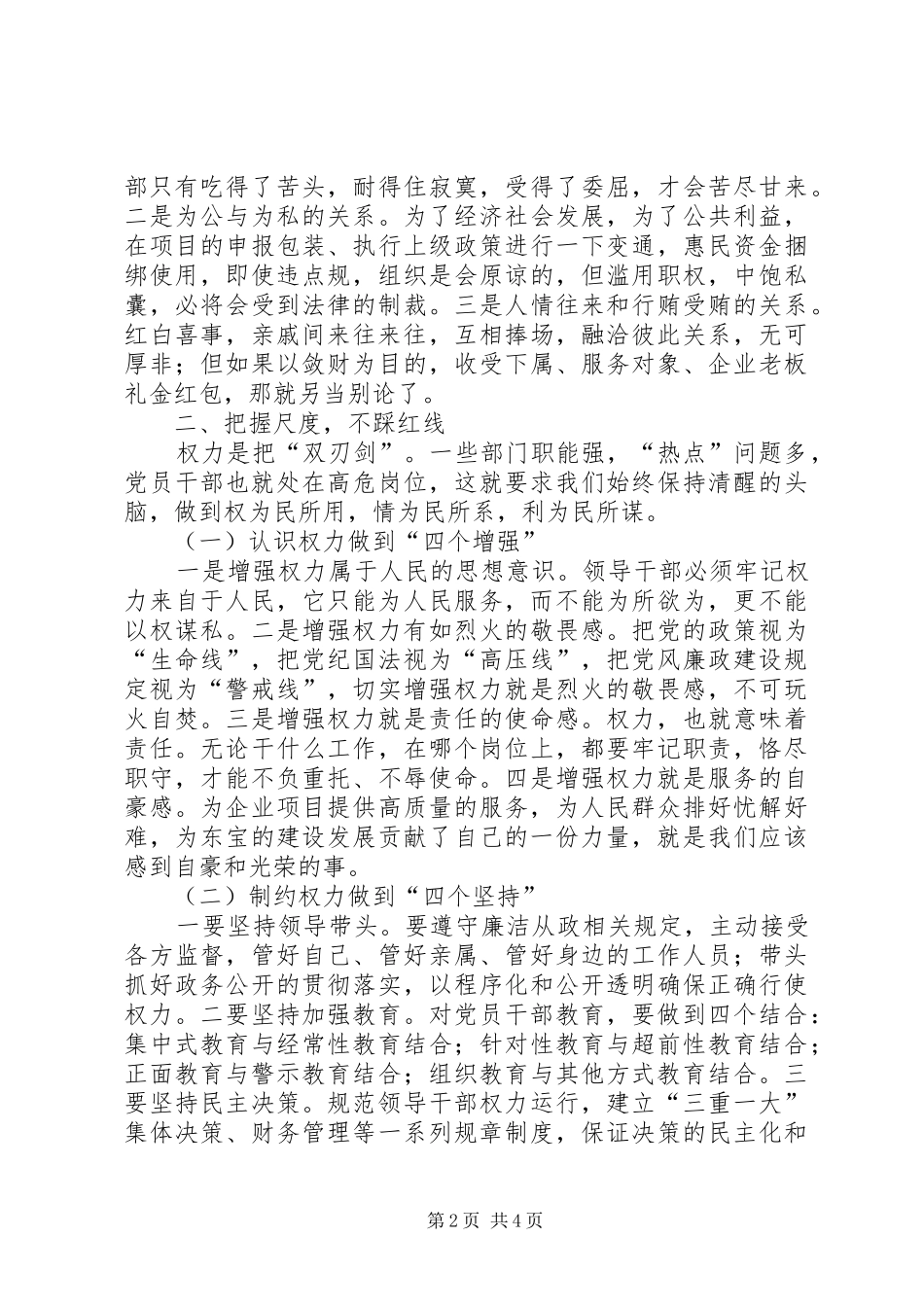 2024年正确行使党和人民赋予的权力保持党员干部廉洁自律的操守_第2页