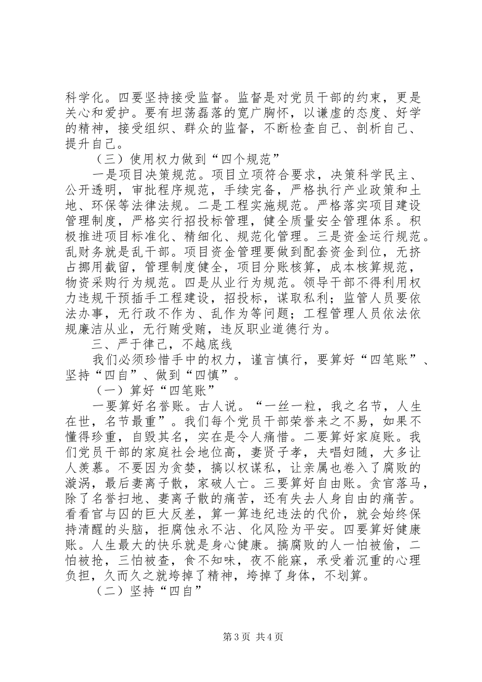 2024年正确行使党和人民赋予的权力保持党员干部廉洁自律的操守_第3页