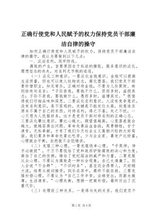 2024年正确行使党和人民赋予的权力保持党员干部廉洁自律的操守