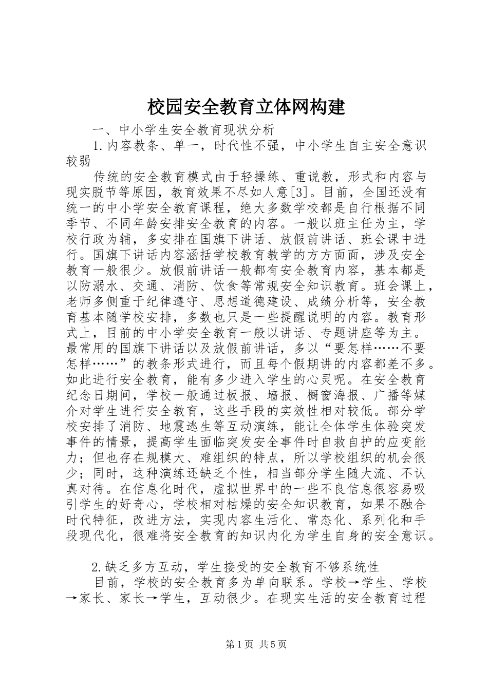 2024年校园安全教育立体网构建_第1页