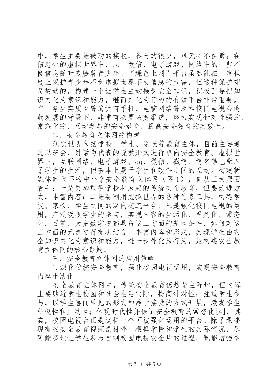 2024年校园安全教育立体网构建_第2页