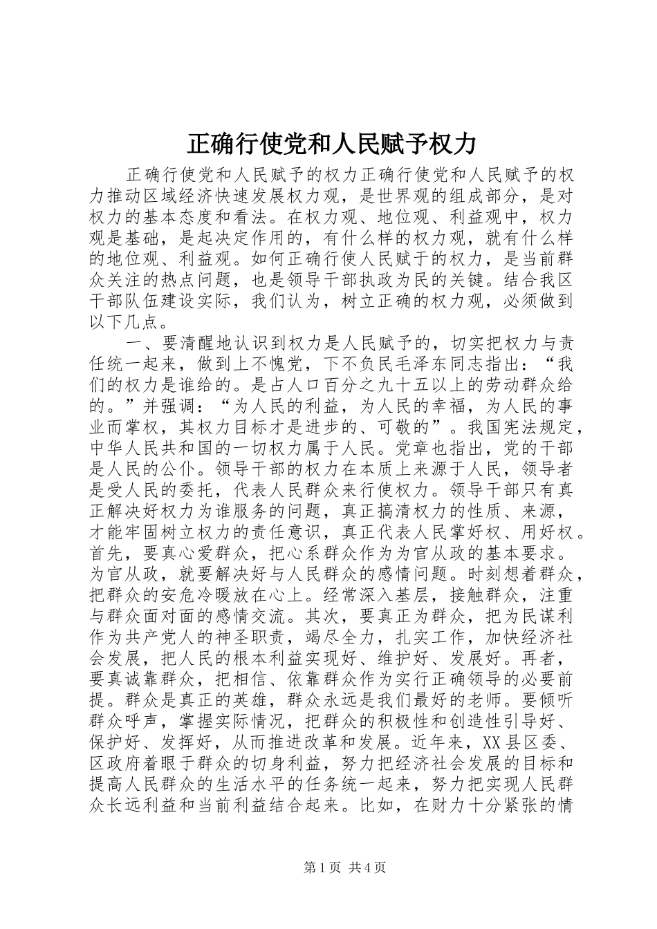 2024年正确行使党和人民赋予权力_第1页