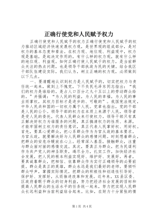 2024年正确行使党和人民赋予权力