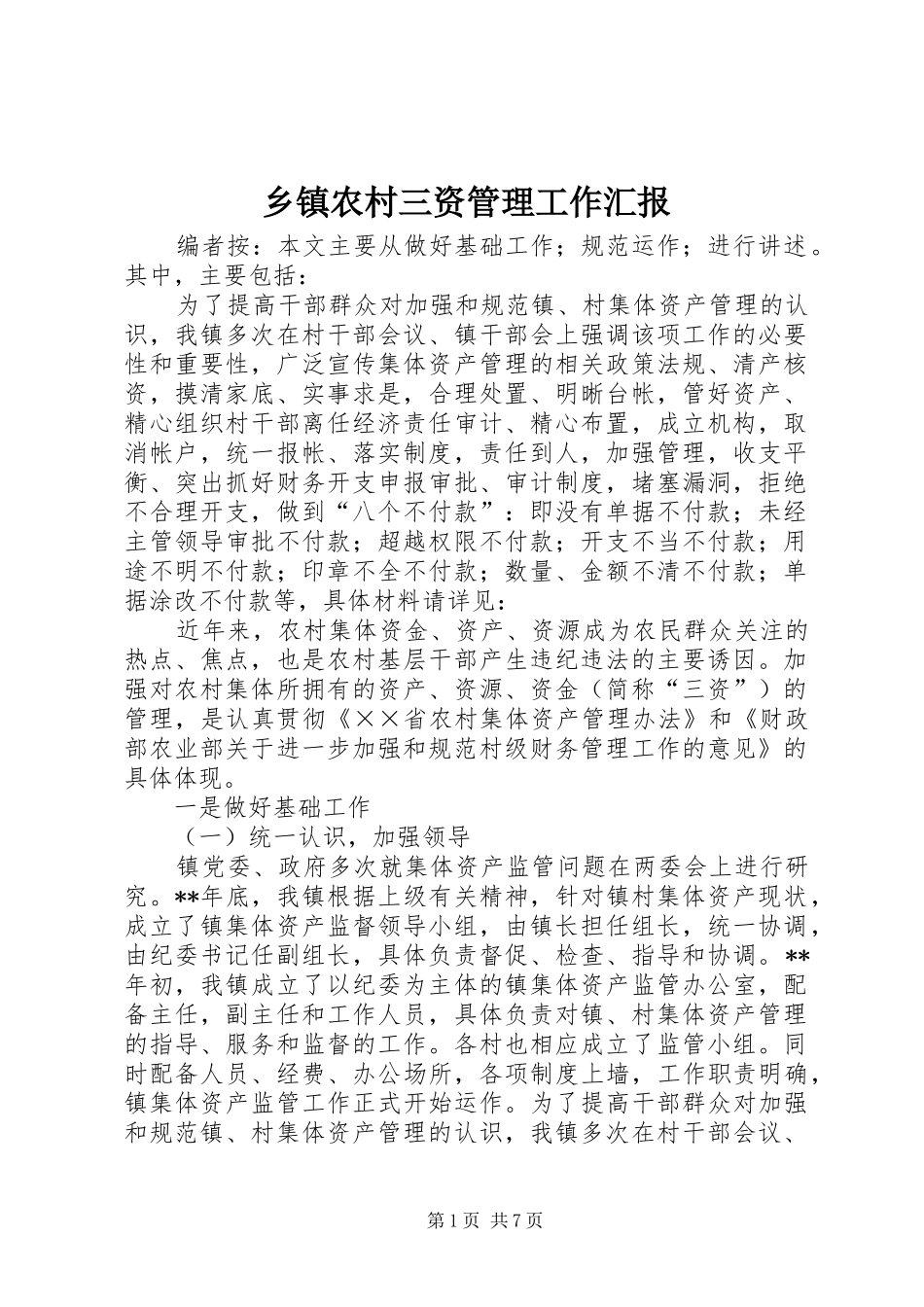 2024年乡镇农村三资管理工作汇报_第1页