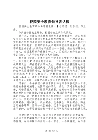 2024年校园安全教育领导致辞稿