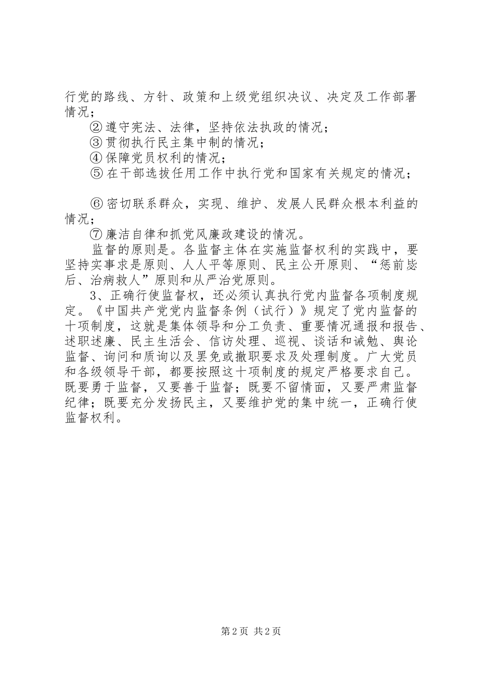 2024年正确行使党内监督权利_第2页