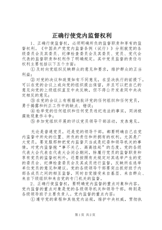 2024年正确行使党内监督权利