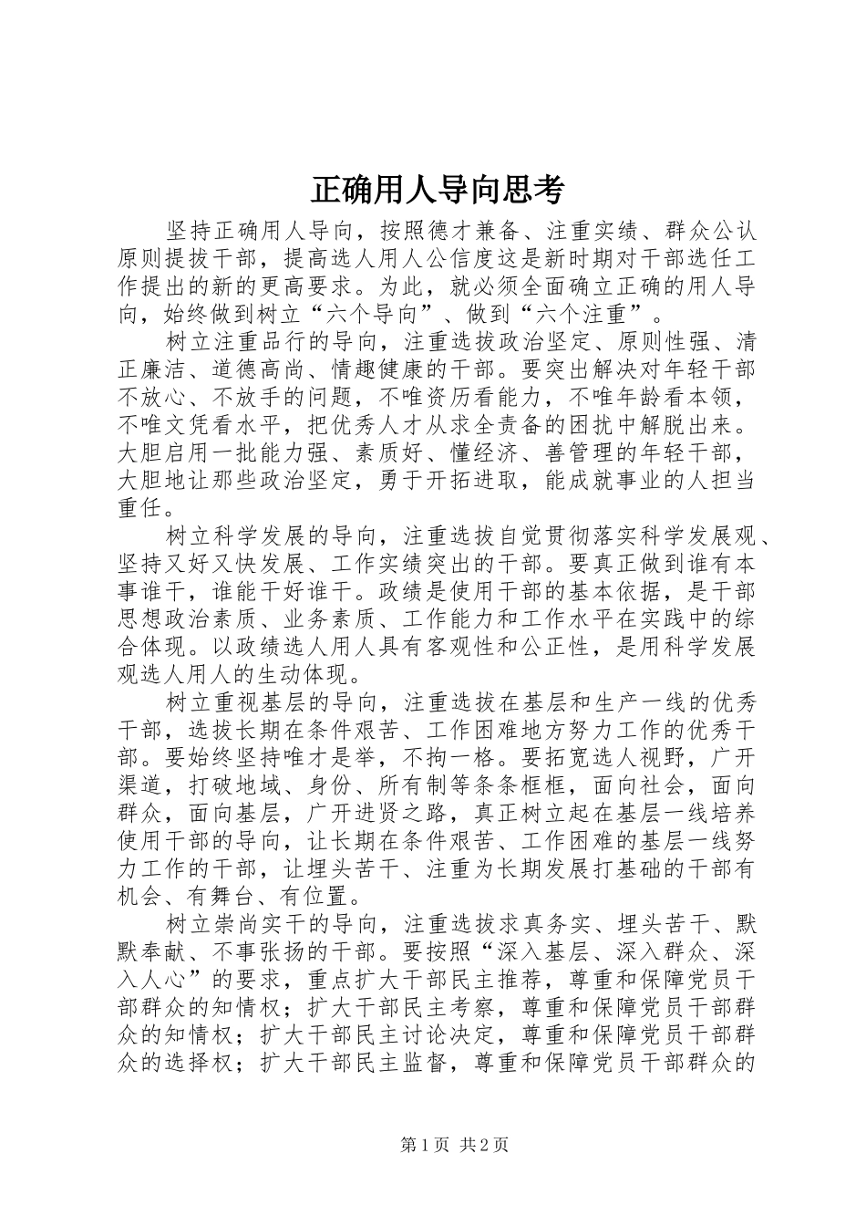 2024年正确用人导向思考_第1页