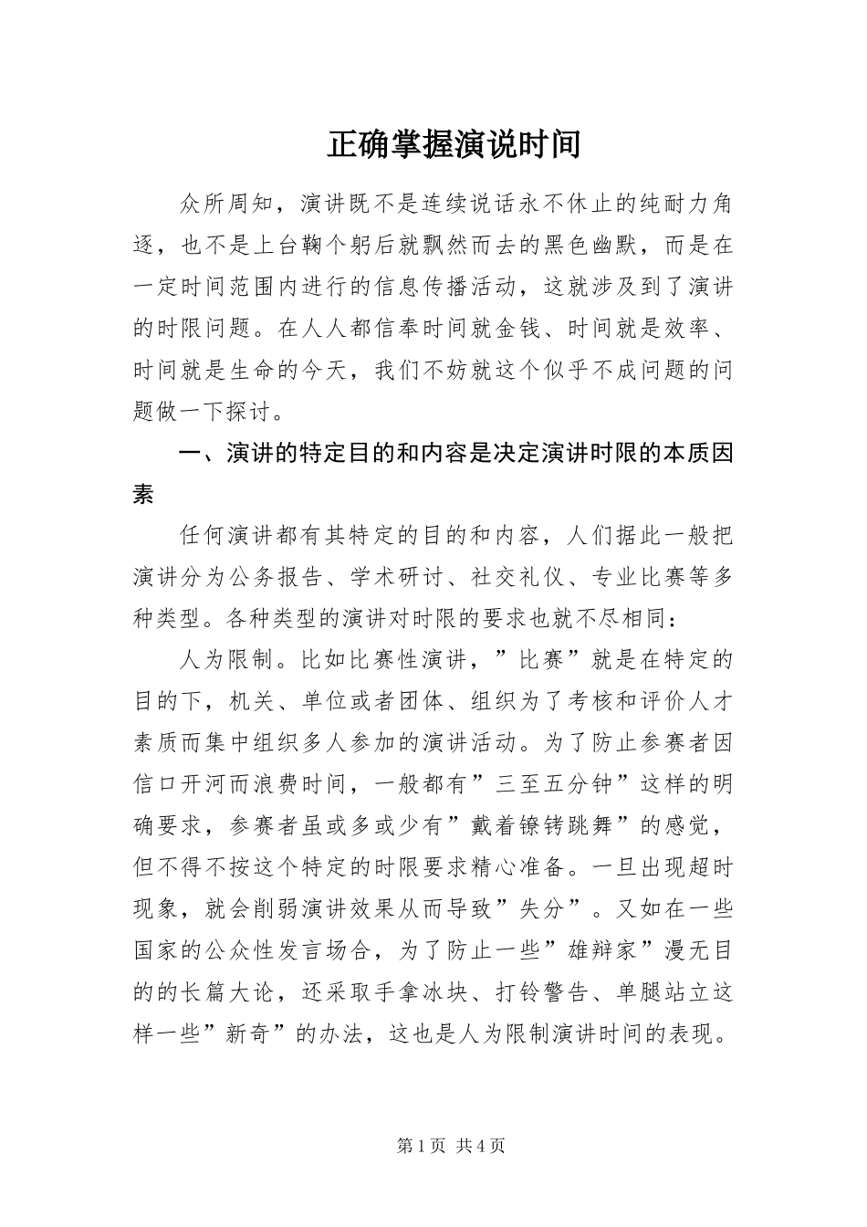 2024年正确掌握演说时间_第1页