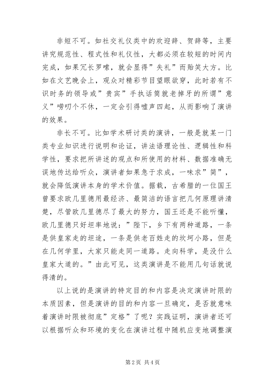 2024年正确掌握演说时间_第2页