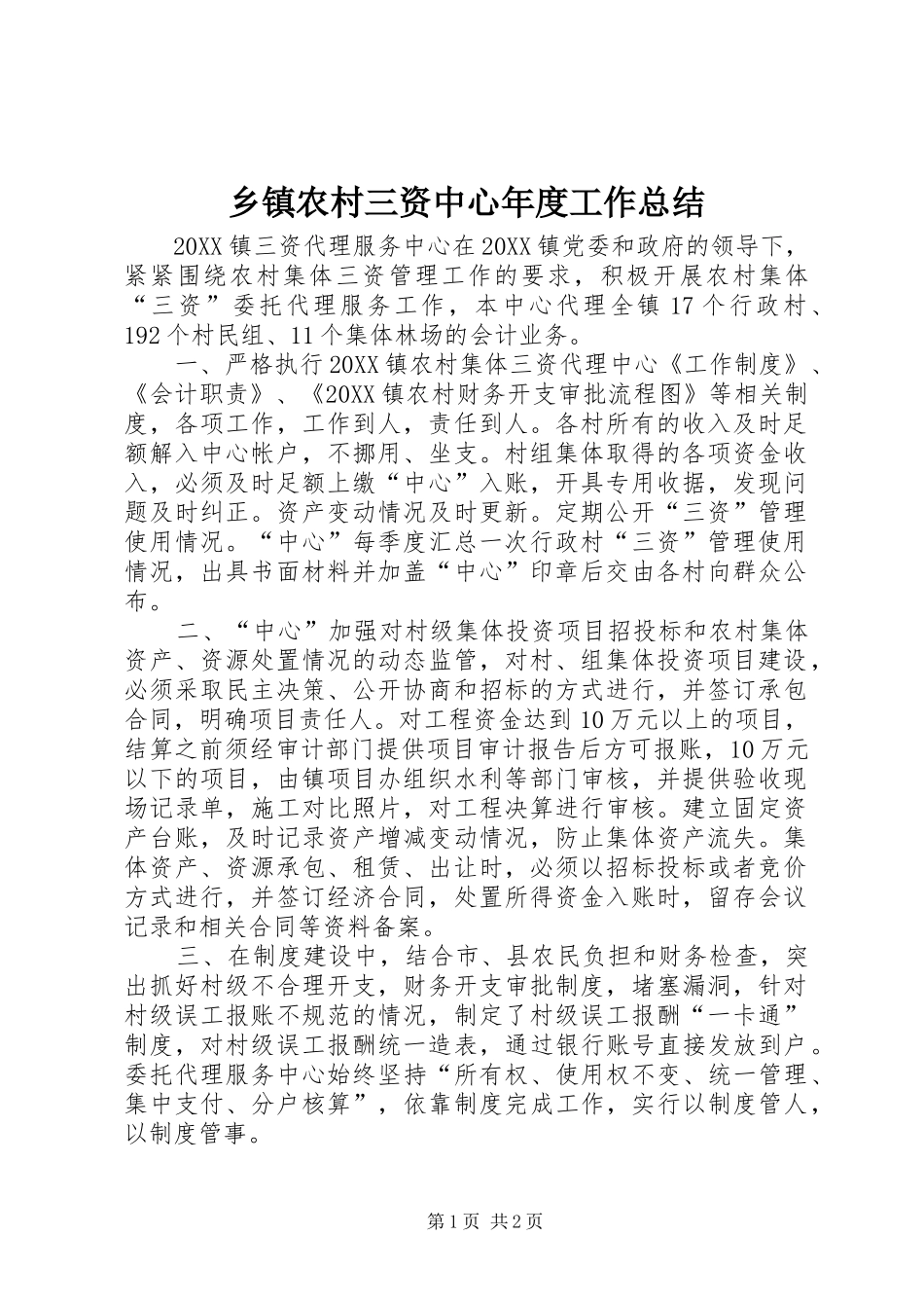 2024年乡镇农村三资中心年度工作总结_第1页