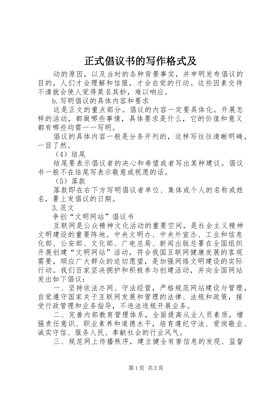 2024年正式倡议书的写作格式及_第1页