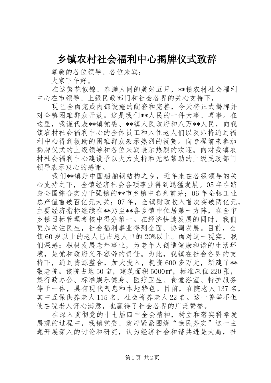 2024年乡镇农村社会福利中心揭牌仪式致辞_第1页