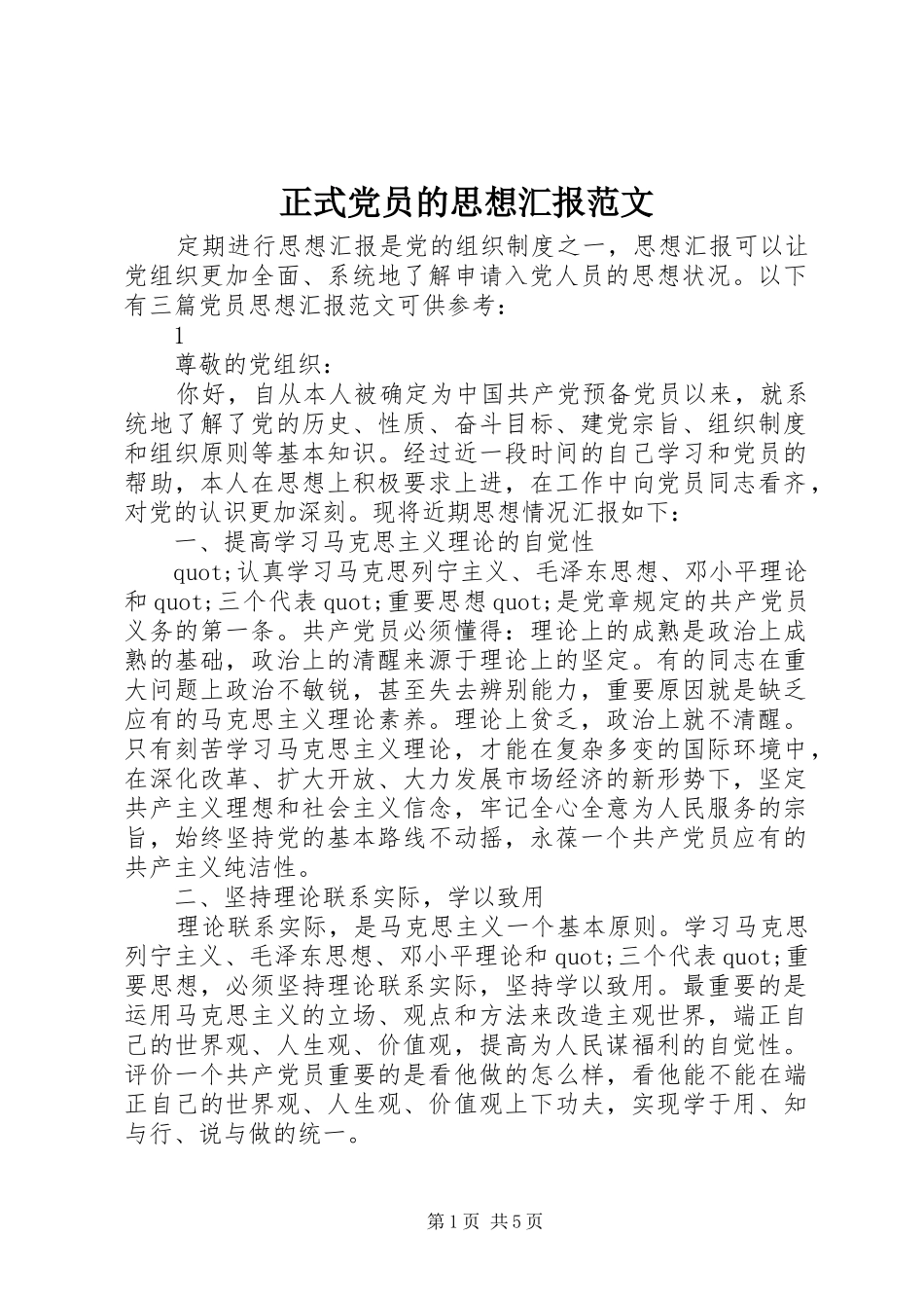 2024年正式党员的思想汇报范文_第1页