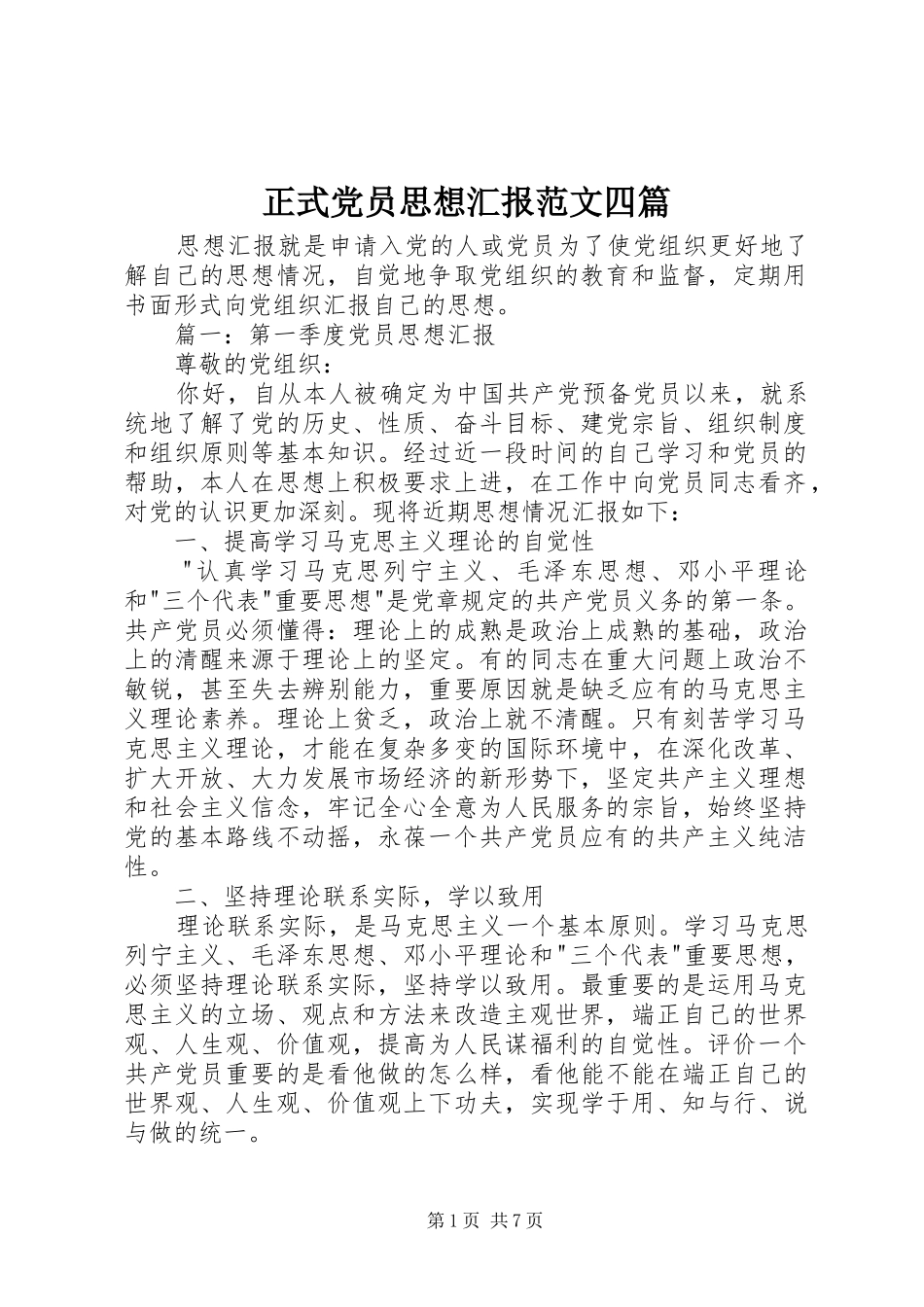 2024年正式党员思想汇报范文四篇_第1页