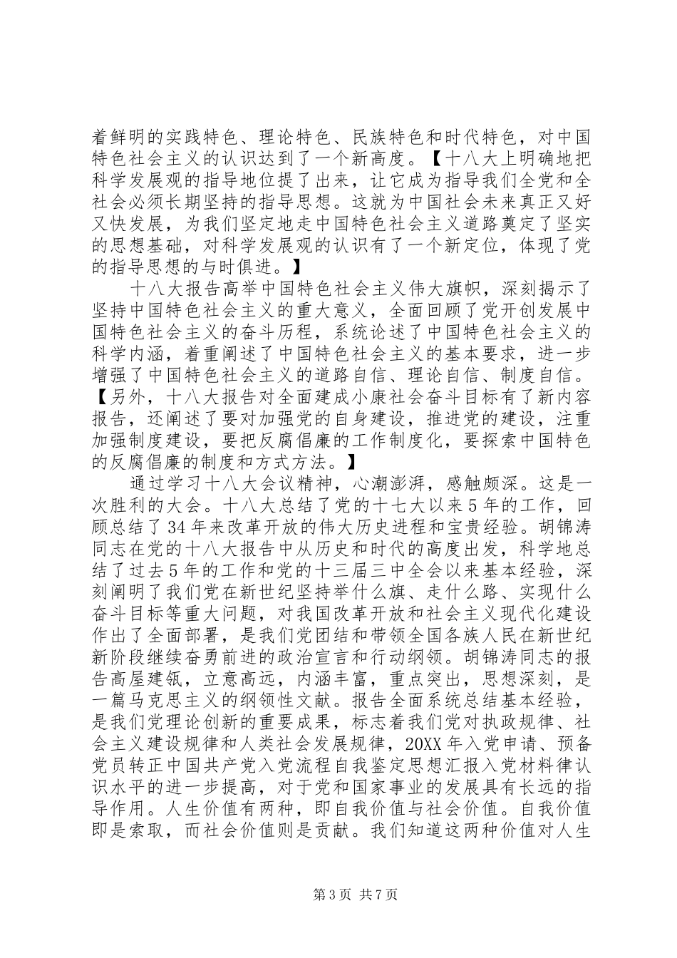 2024年正式党员思想汇报范文四篇_第3页