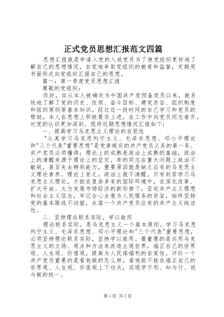 2024年正式党员思想汇报范文四篇