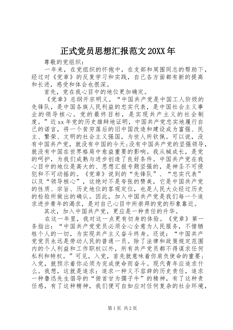 2024年正式党员思想汇报范文新版_第1页