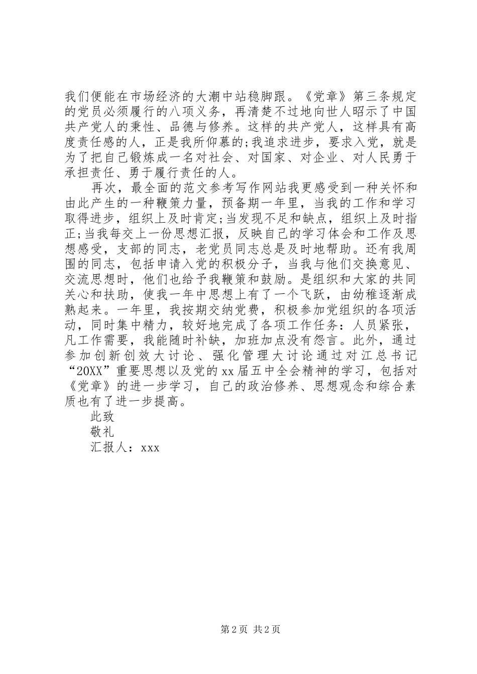 2024年正式党员思想汇报范文新版_第2页