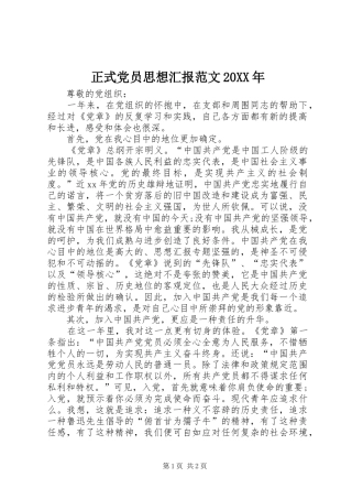2024年正式党员思想汇报范文新版