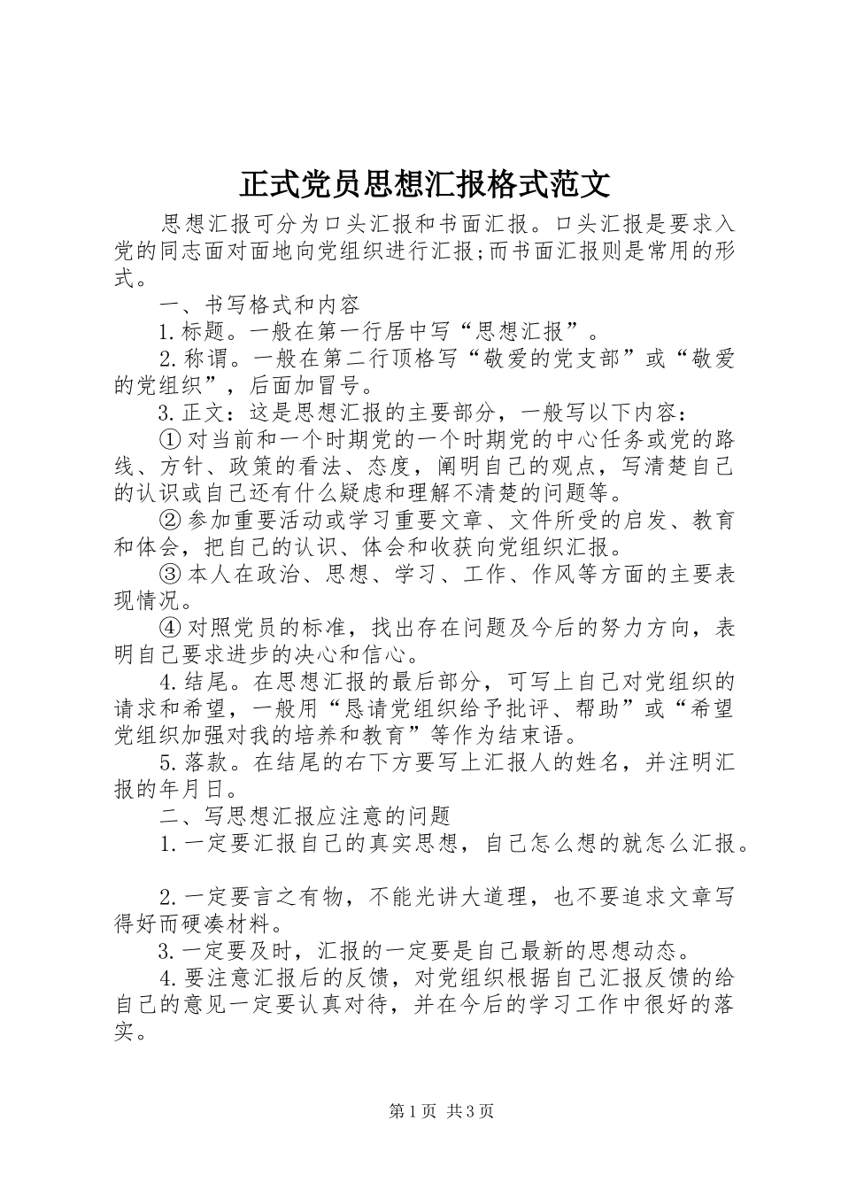 2024年正式党员思想汇报格式范文_第1页