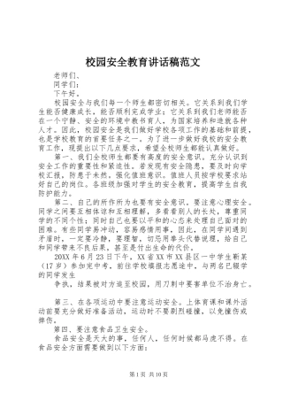 2024年校园安全教育致辞稿范文