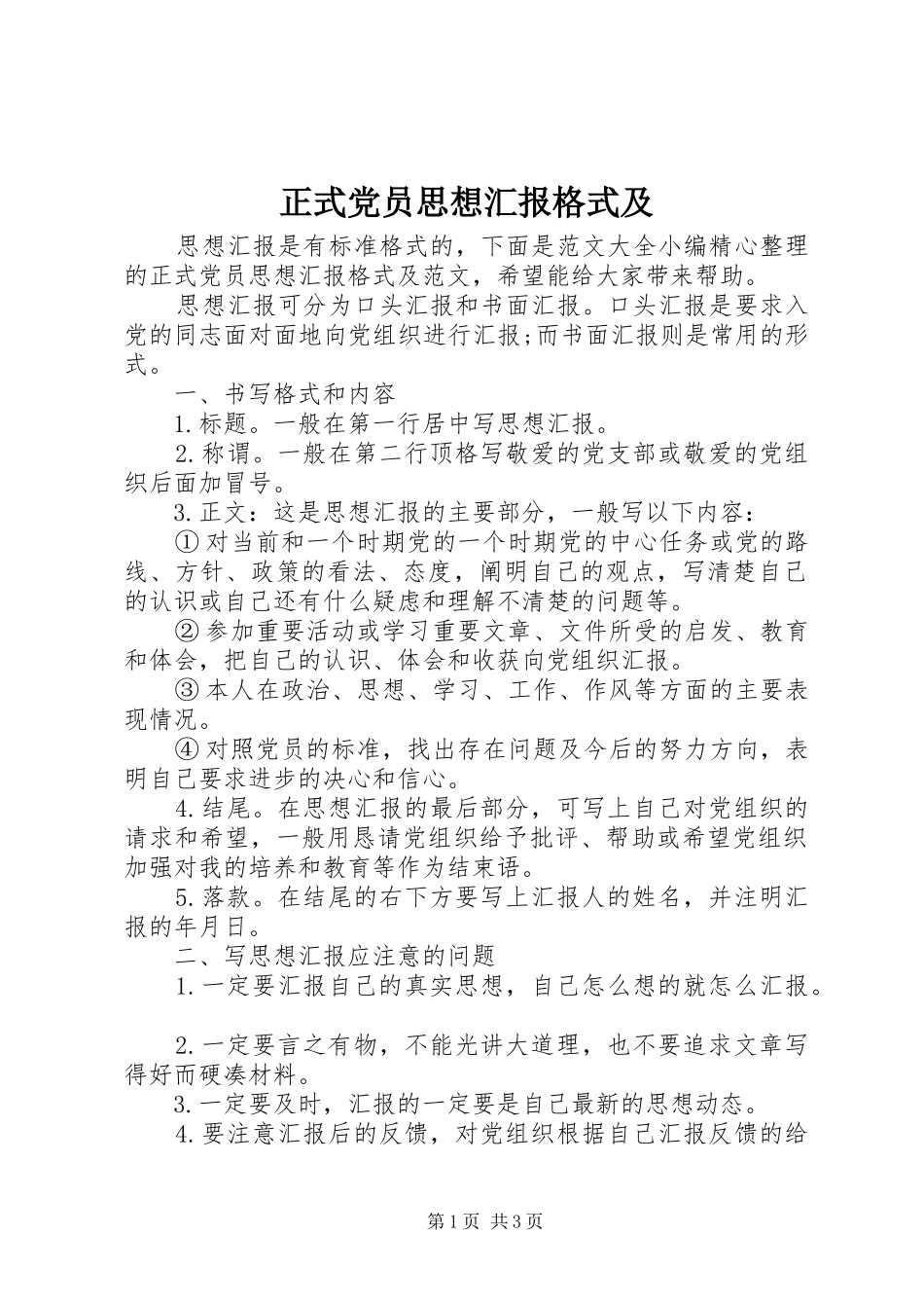 2024年正式党员思想汇报格式及_第1页