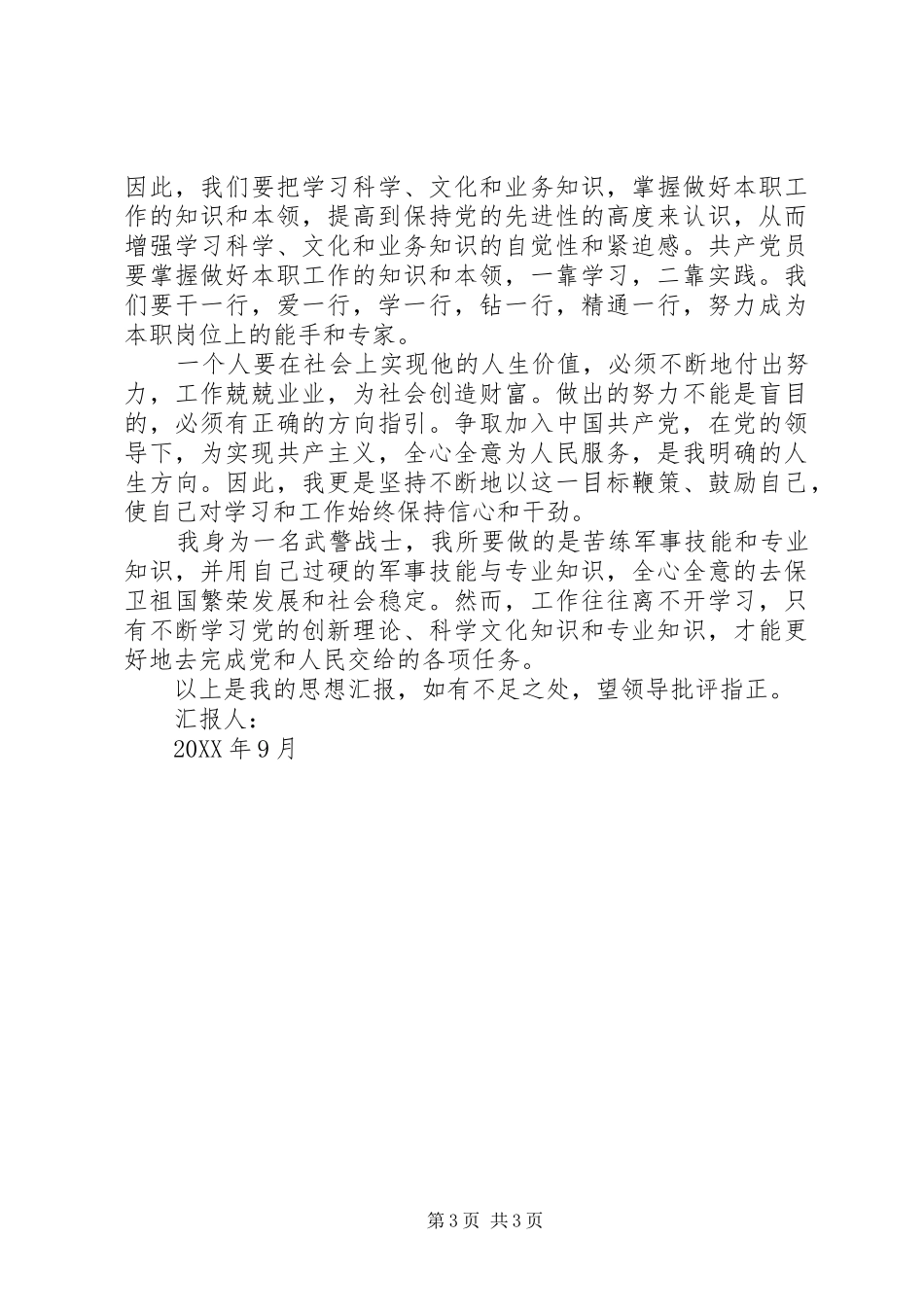 2024年正式党员思想汇报格式及_第3页