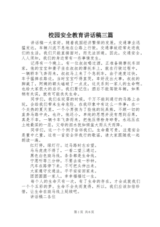 2024年校园安全教育致辞稿三篇