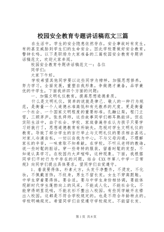 2024年校园安全教育专题致辞稿范文三篇
