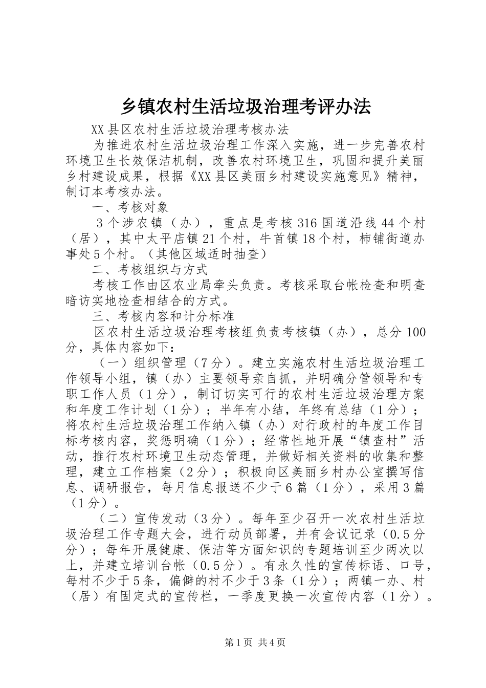 2024年乡镇农村生活垃圾治理考评办法_第1页