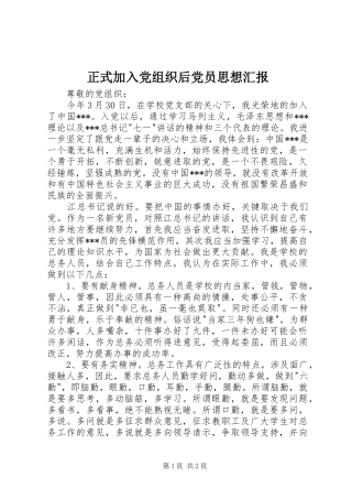 2024年正式加入党组织后党员思想汇报